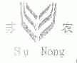 苏农