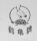 鹤龟