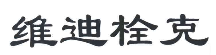 维迪栓克