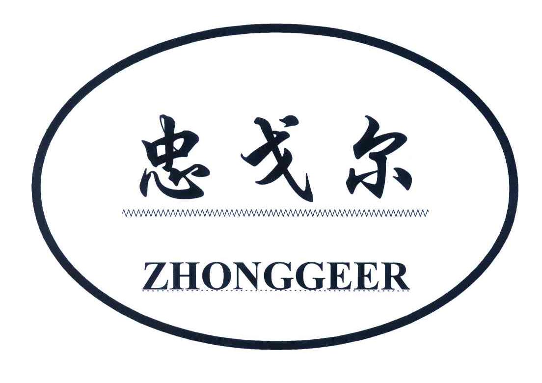 忠戈尔