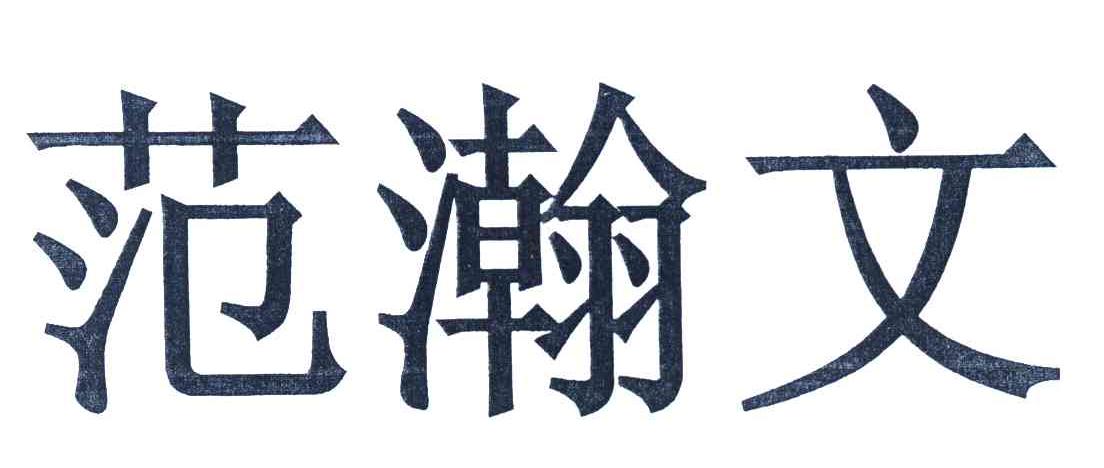 范瀚文