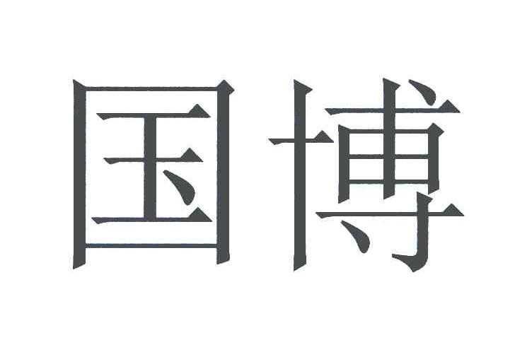 国博