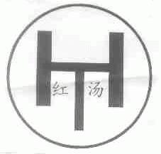 红汤