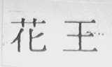 花王