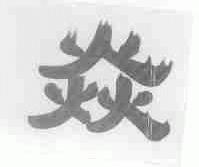 焱