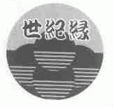 世纪绿