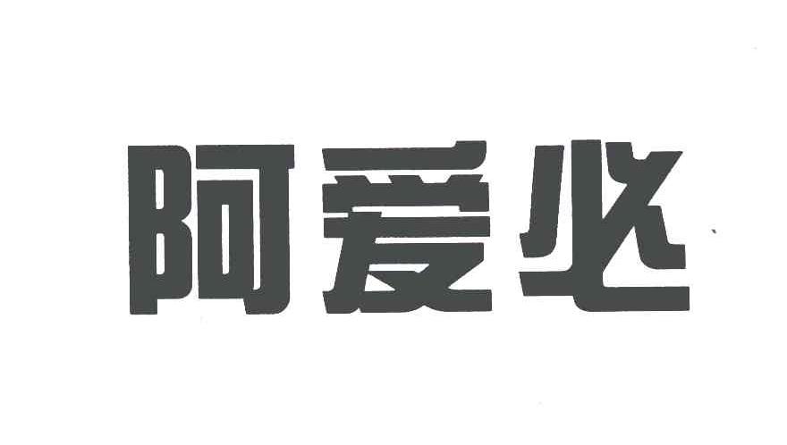 阿爱必