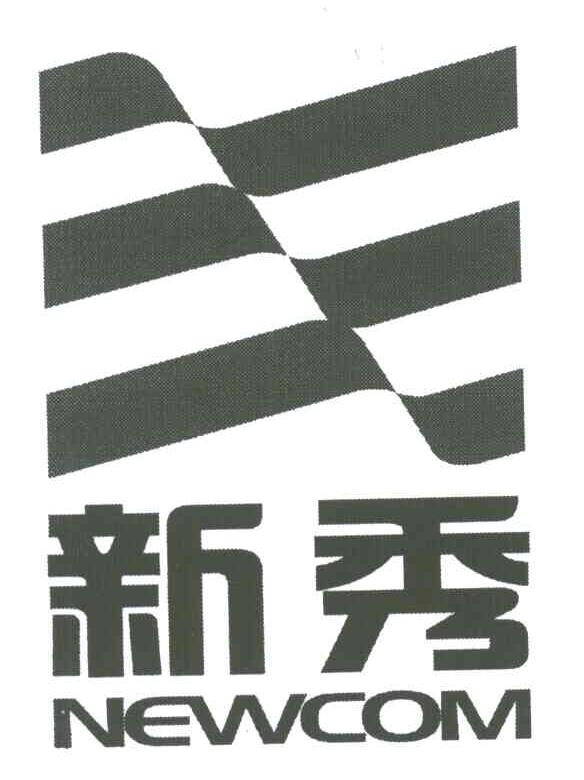 新秀;NEWCOM
