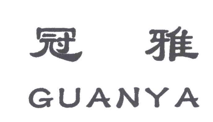 冠雅