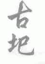 古圯