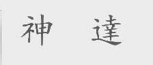 神达