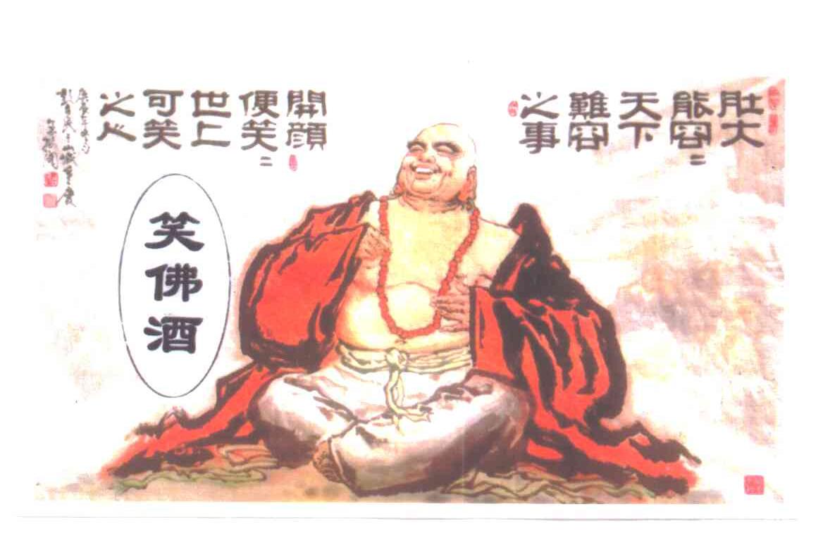 笑佛酒；肚大能容天下难容之事；开颜便笑世上可笑之人