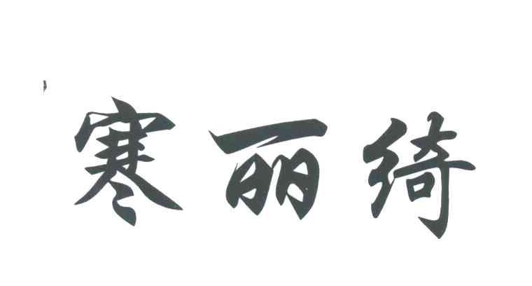 寒丽绮
