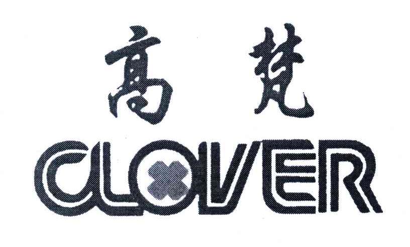 高梵;CLOVER