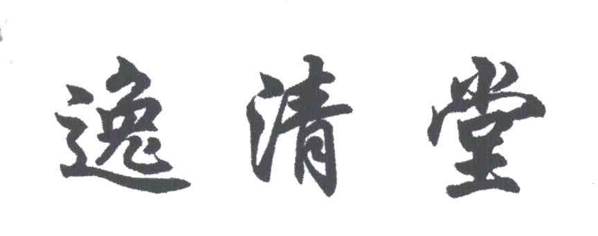 逸清堂