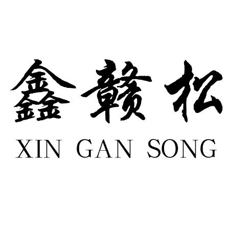 鑫赣松