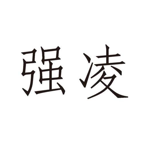 强凌