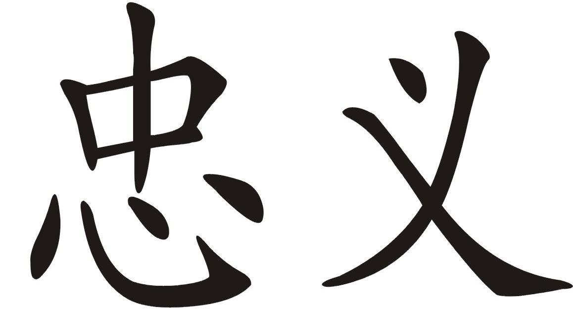 忠义