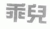 乖儿