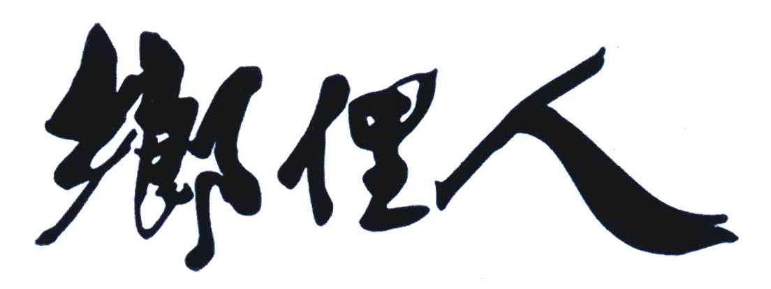 乡俚人
