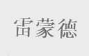 雷蒙德