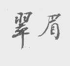 翠眉