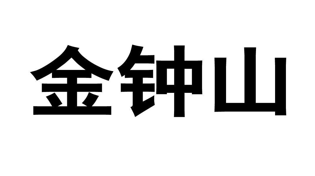 金钟山