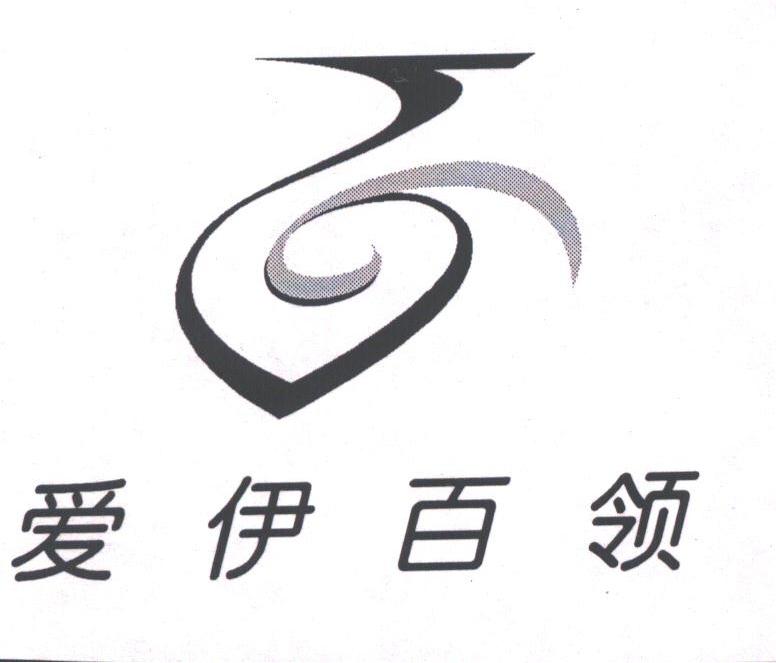 爱伊百领