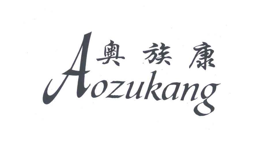 奥族康