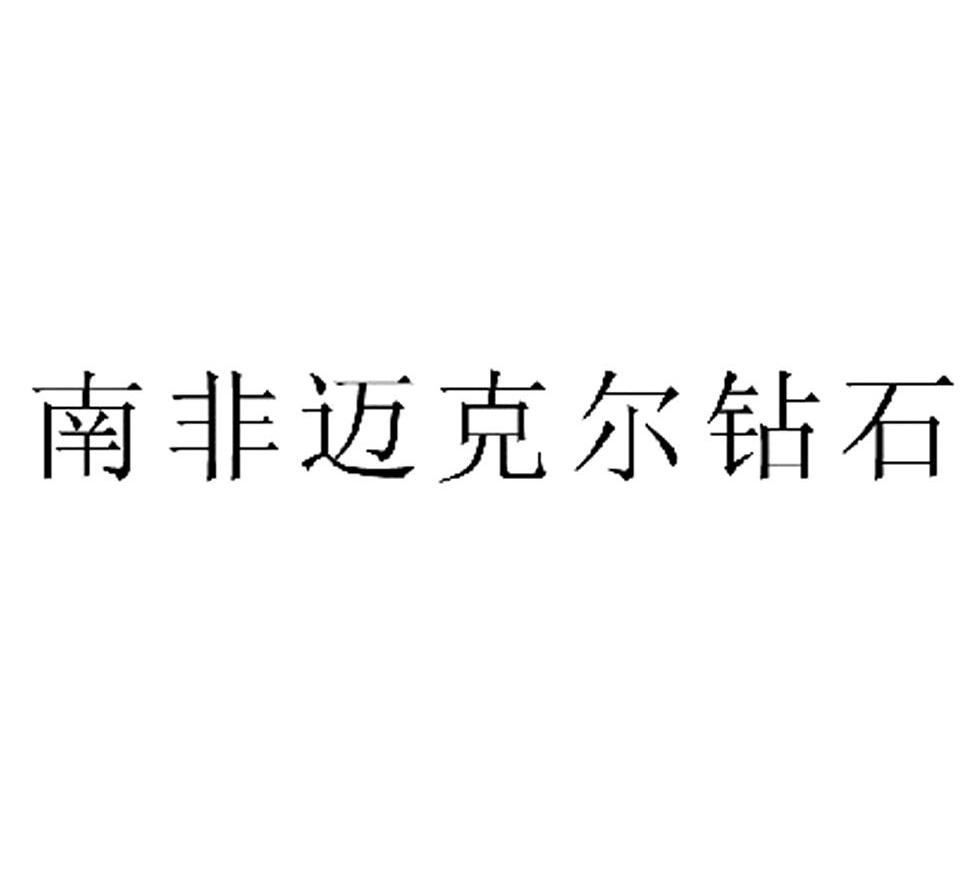 南非迈克尔钻石