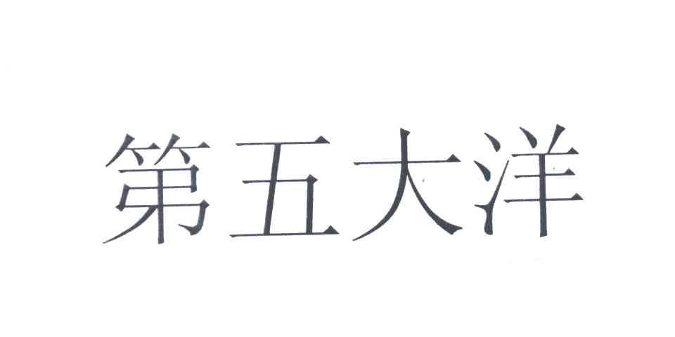 第五大洋