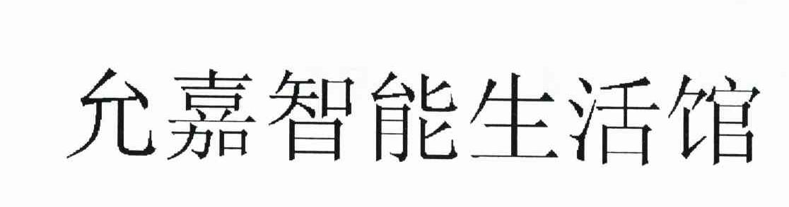 允嘉智能生活馆