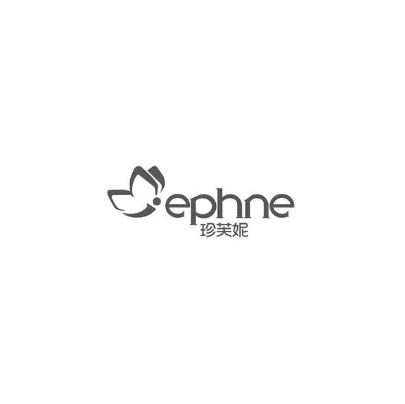 珍芙妮 EPHNE