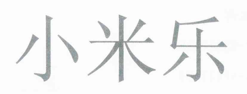 小米乐