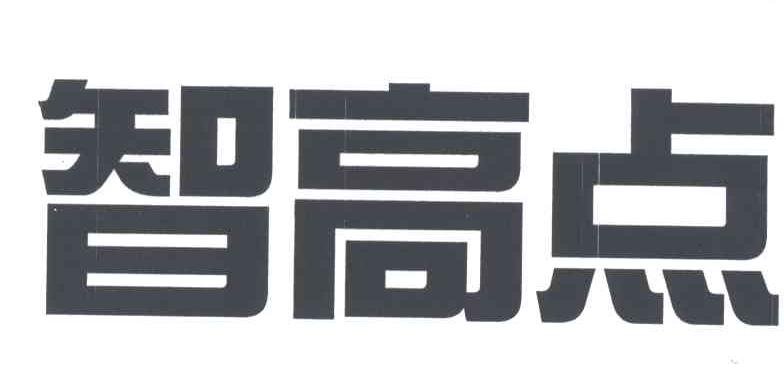 智高点