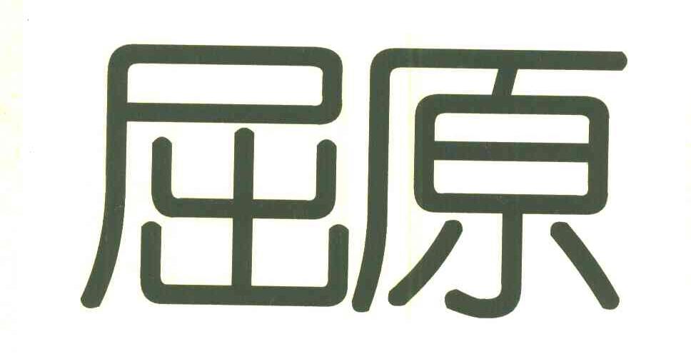 屈原