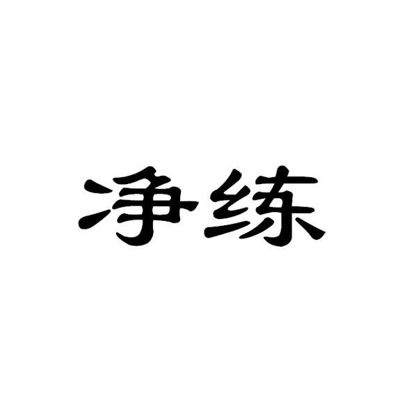 净练
