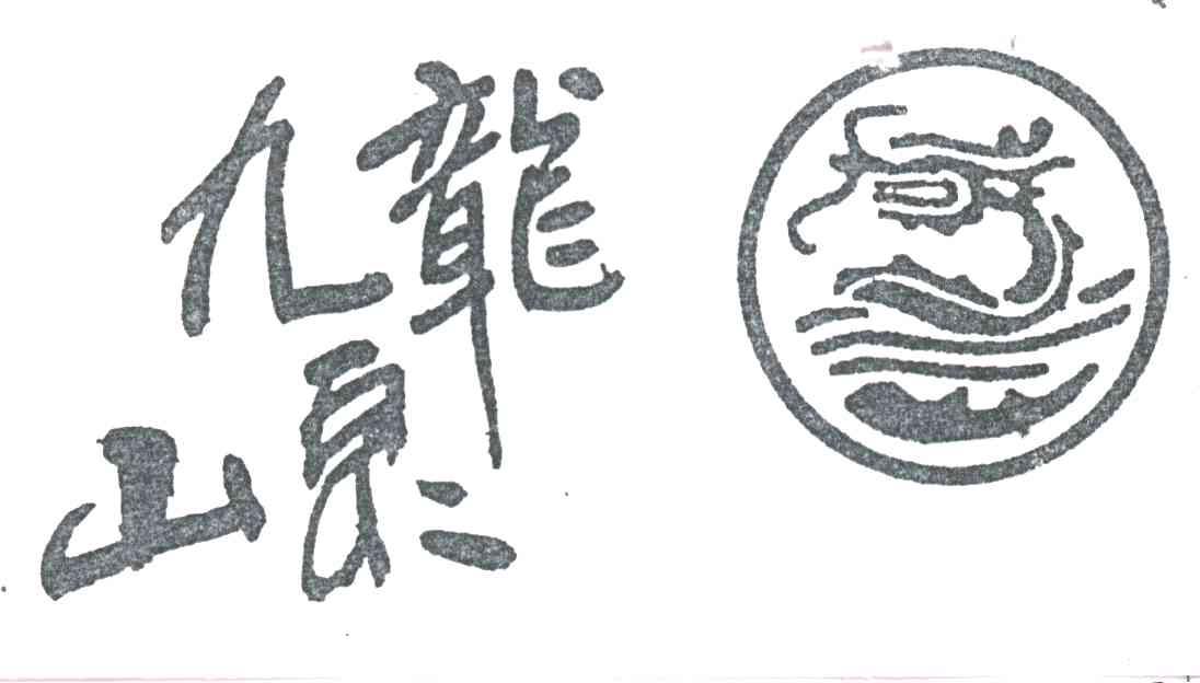 九龙山泉