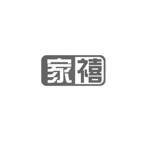 家禧