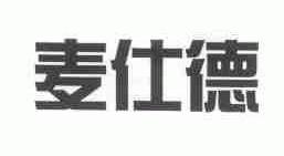 麦仕德