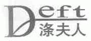 涤夫人;DEFT