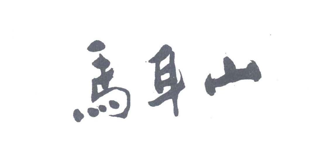 马耳山