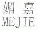 媚嘉;MEJIE