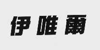 伊唯尔