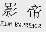 影帝  FILM EMPREROR