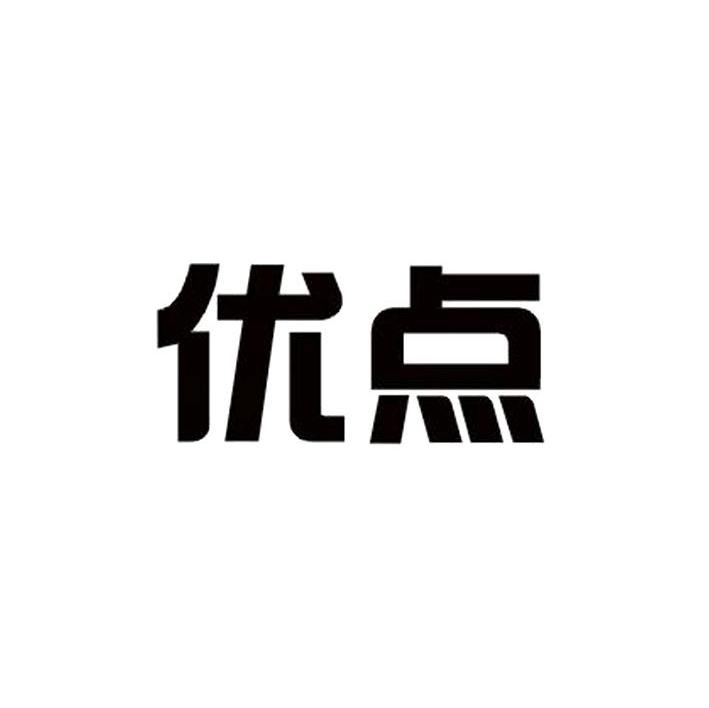 优点