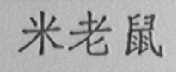 米老鼠