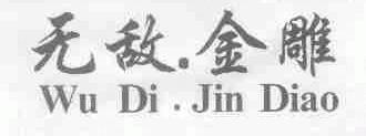 无敌.金雕