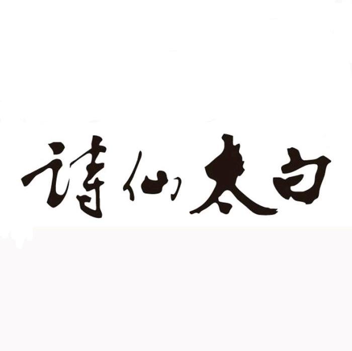 诗仙太白