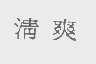 清爽
